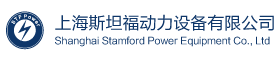 四川发电机合作客户——上海斯坦福动力设备有限公司