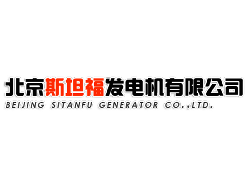 四川发电机组合作伙伴—北京斯坦福