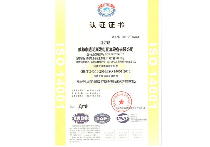 玉柴发电机荣誉资质—4001认证证书
