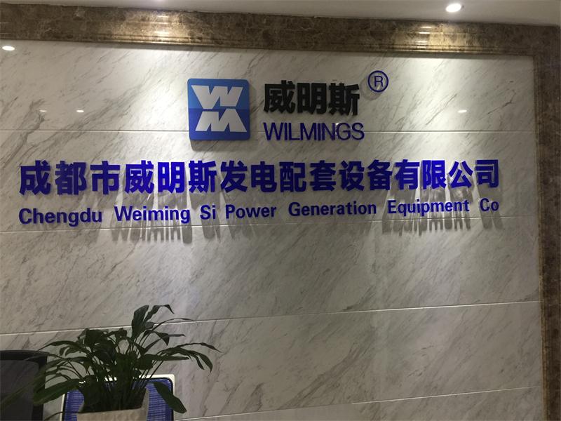 成都市威明斯发电配套设备有限公司